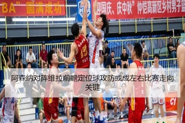 阿森纳对阵维拉前瞻定位球攻防或成左右比赛走向关键