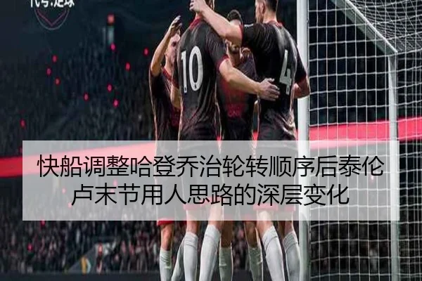 快船调整哈登乔治轮转顺序后泰伦卢末节用人思路的深层变化