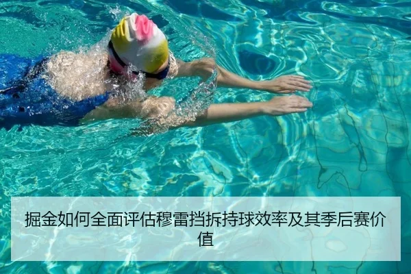 掘金如何全面评估穆雷挡拆持球效率及其季后赛价值
