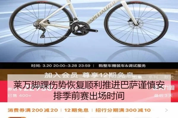 莱万脚踝伤势恢复顺利推进巴萨谨慎安排季前赛出场时间